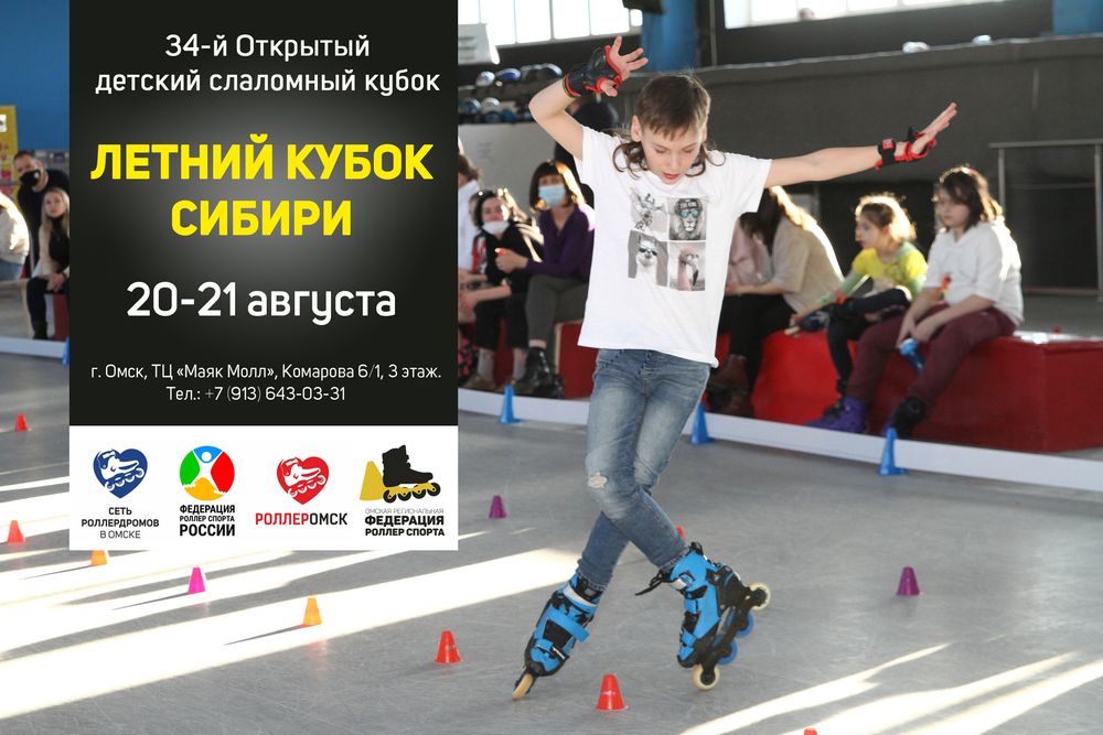 20-22 августа 2022 соревнования в г. Омск по дисциплинам фристайл-слалома «Летний кубок Сибири»