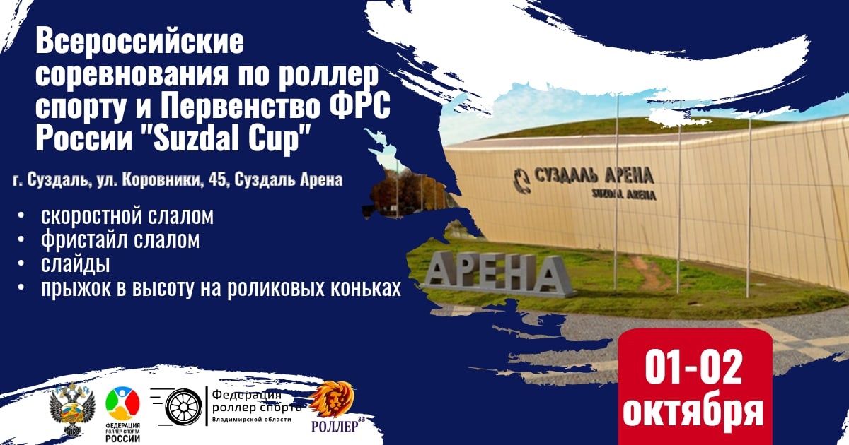 Всероссийские соревнования по дисциплинам фристайл-слалома «Suzdal Cup» которые пройдут 1-2 октября 2022 в г. Суздаль.