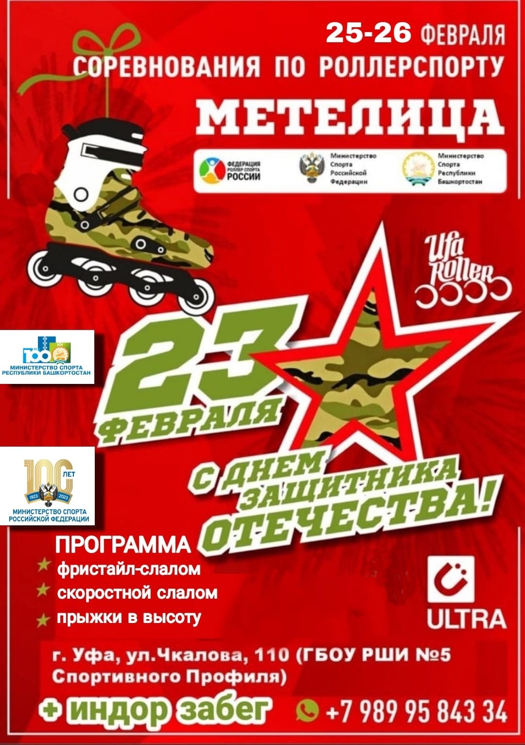 «МЕТЕЛИЦА 2023 — День защитника отечества» / Уфа / 24-27 февраля