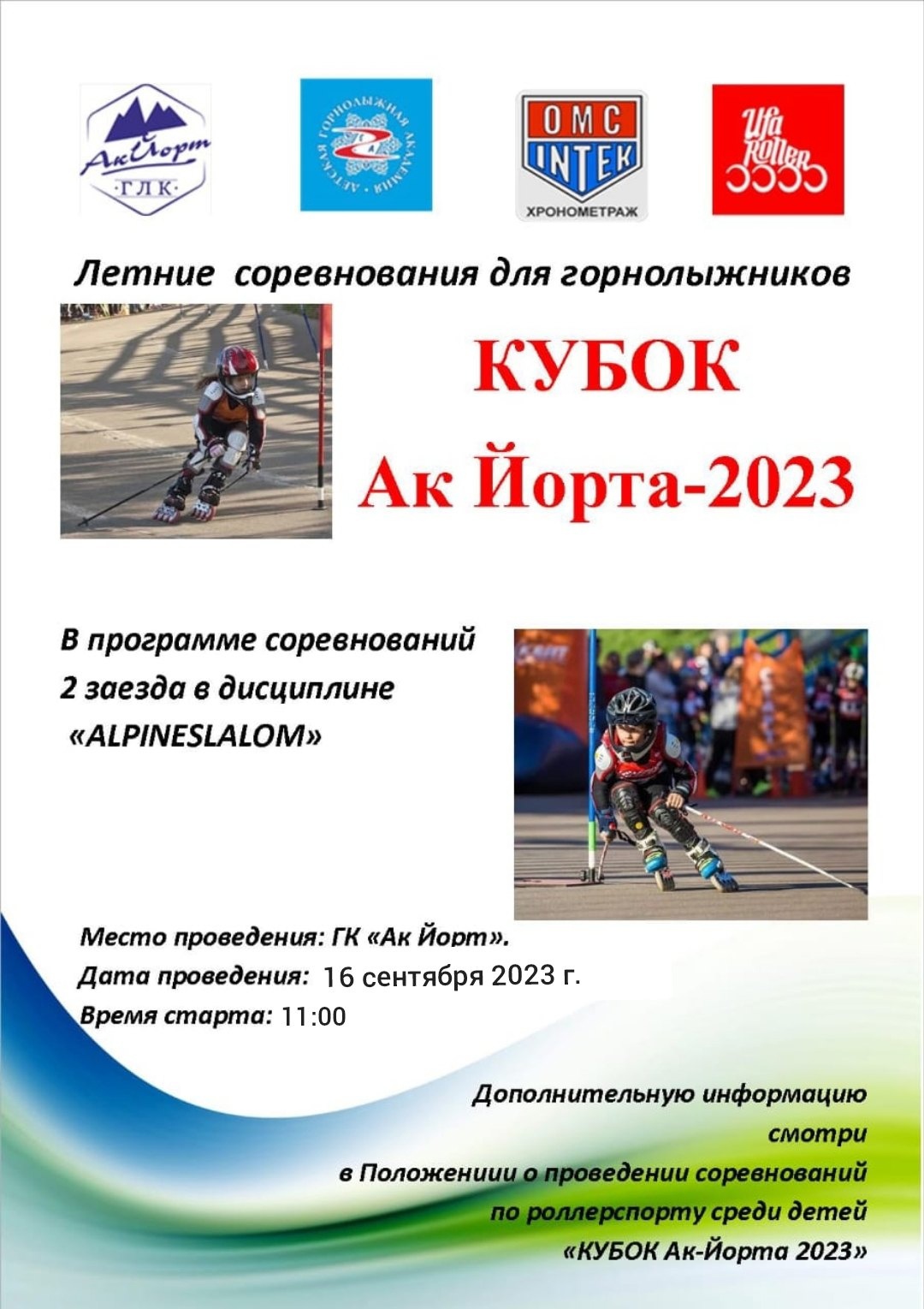 16 сентября 2023 года в 11:00, а ГЛК «АК ЙОРТ» состоятся соревнования по дисциплине Алпай-слалом, «Кубок Ак Йорта-2023»