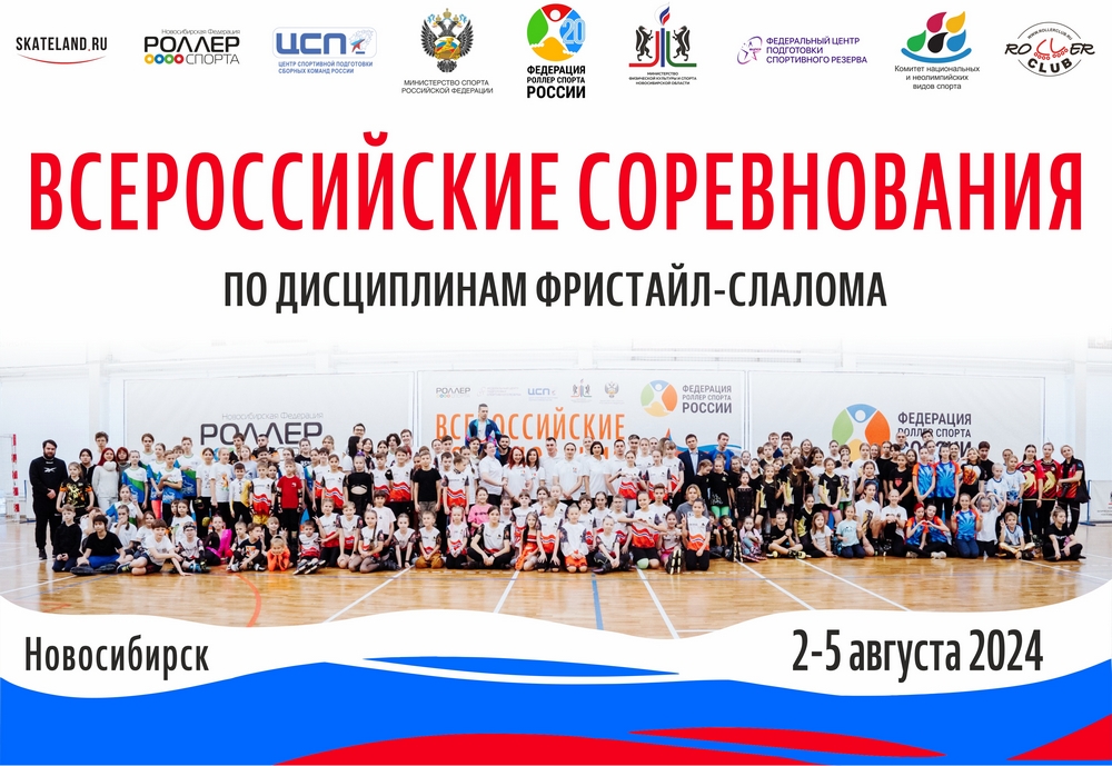 Объявляем сбор заявок от членов сборной РБ на Всероссийские соревнования в дисциплинах фристайл-слалома, которые пройдут 2-5 августа в г. Новосибирск.