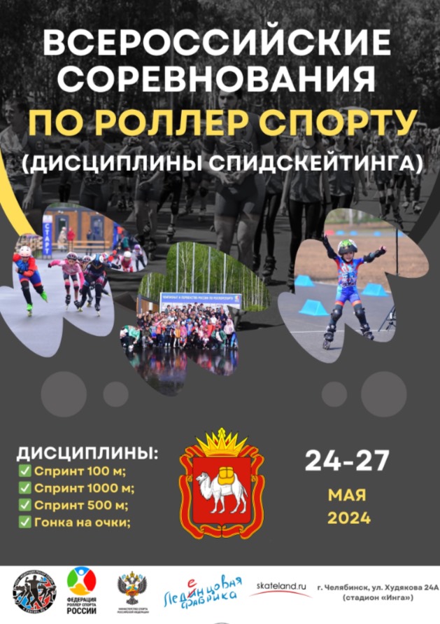 Объявляем сбор заявок на Всероссийские соревнования по спидскейтингу 25-26 мая 2024 в г. Челябинск